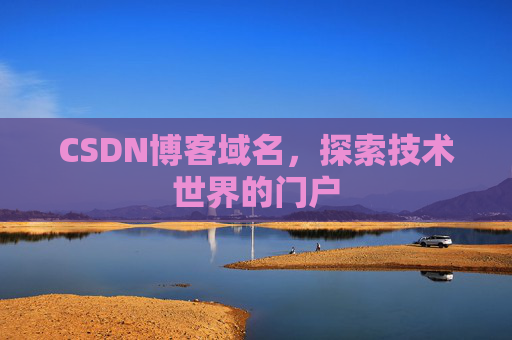 CSDN博客域名，探索技术世界的门户